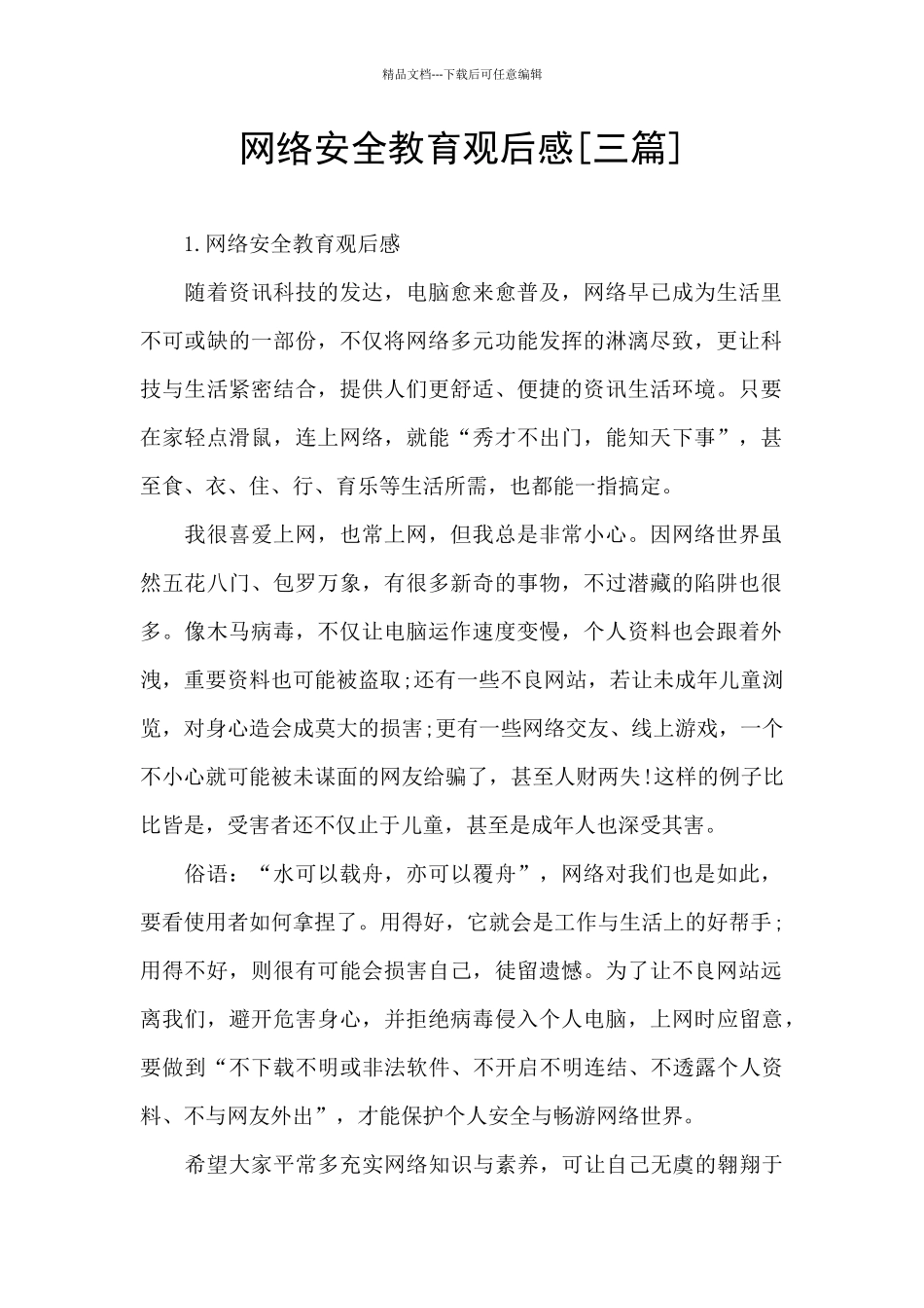 网络安全教育观后感_第1页