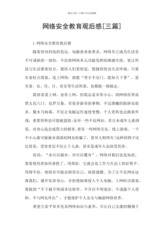 网络安全教育观后感