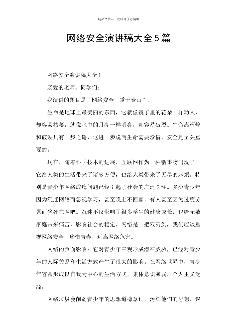 网络安全演讲稿大全5篇_第1页
