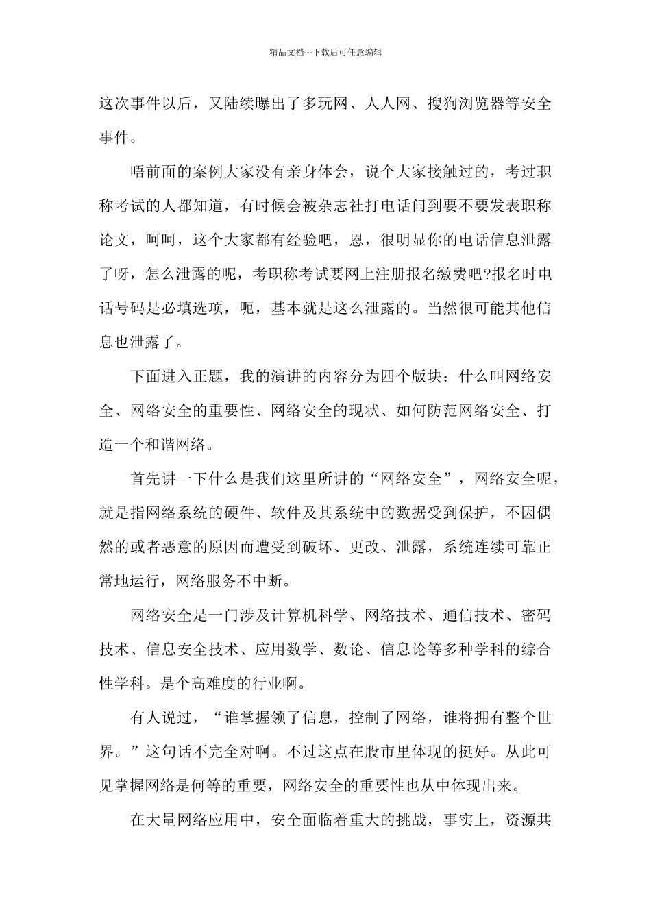 网络安全演讲稿大全5篇_第3页