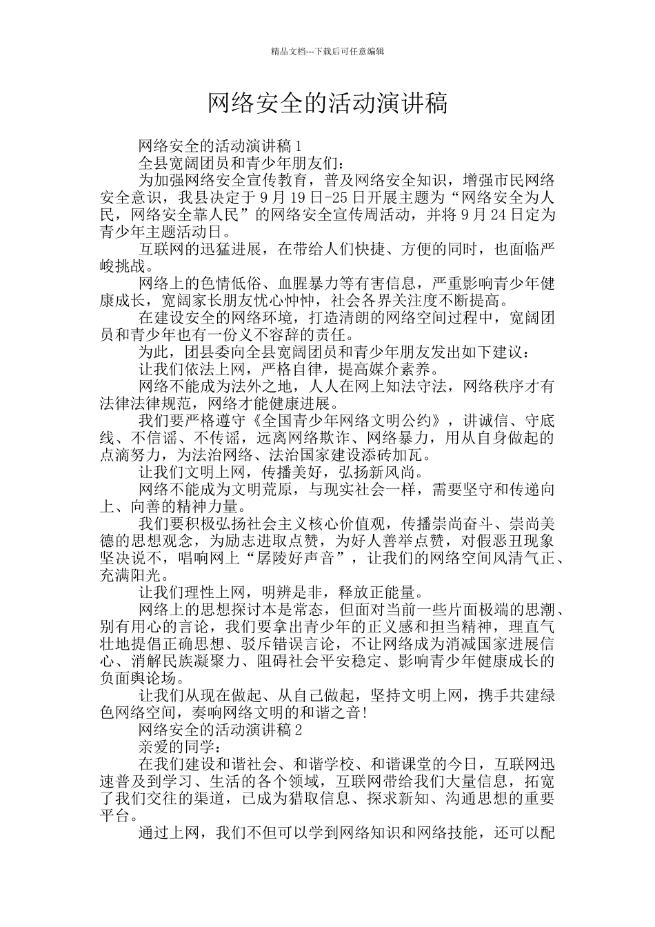 网络安全的活动演讲稿_第1页