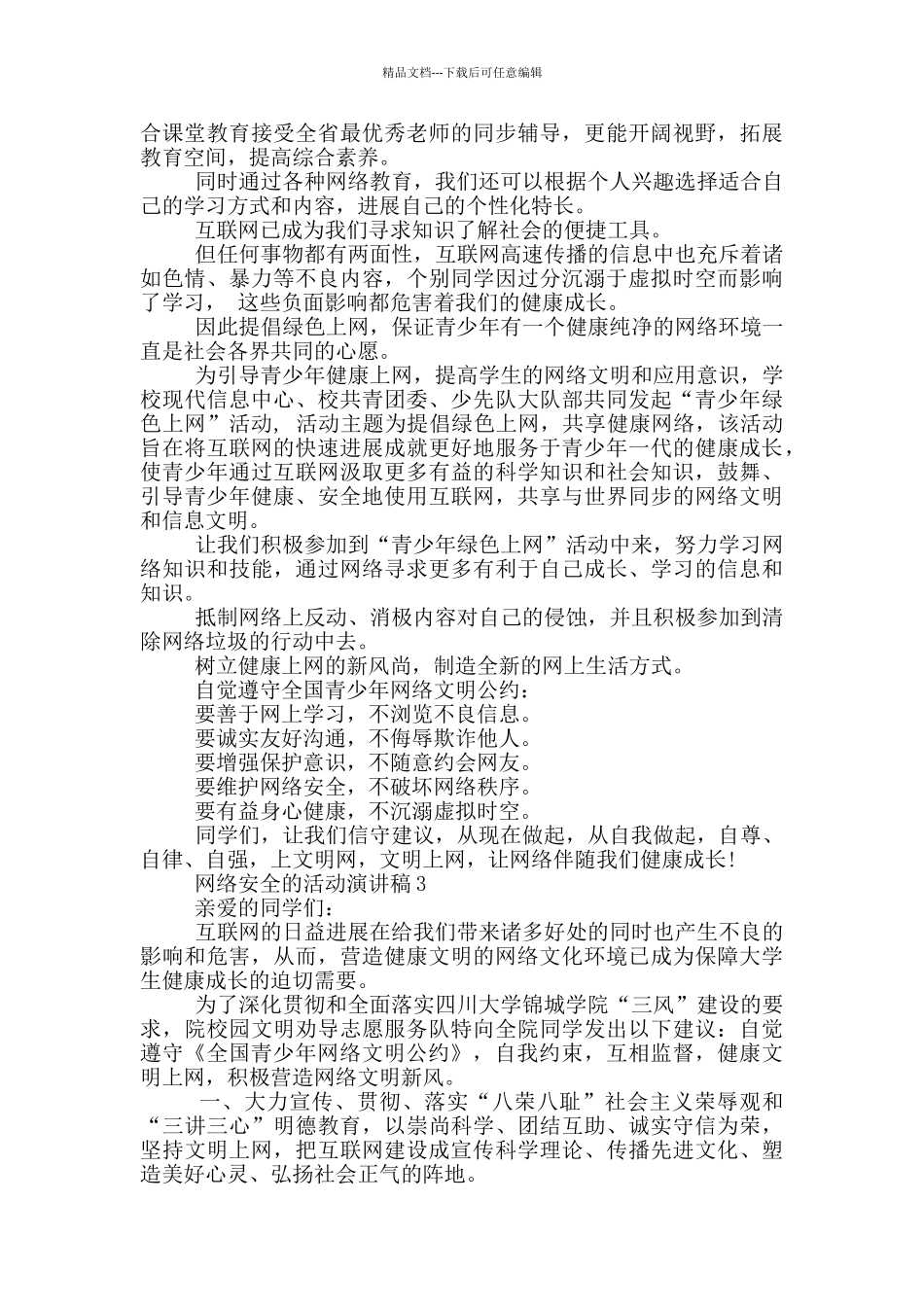 网络安全的活动演讲稿_第2页