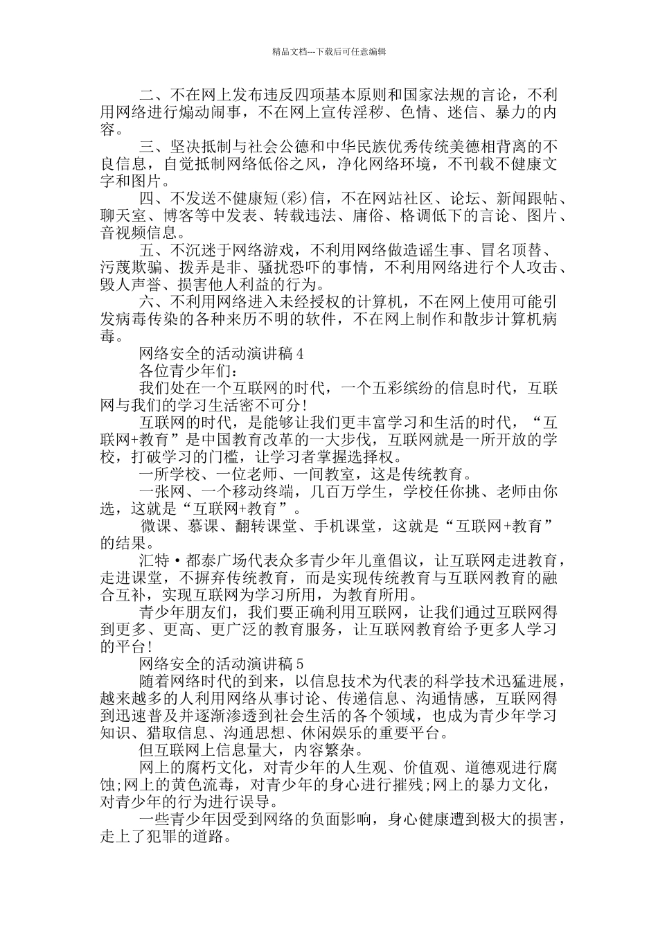 网络安全的活动演讲稿_第3页