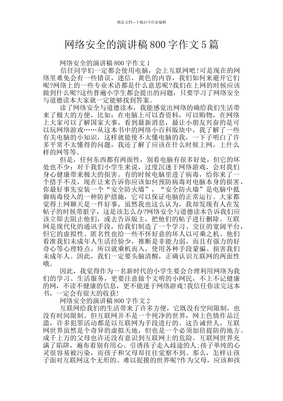网络安全的演讲稿800字作文5篇_第1页