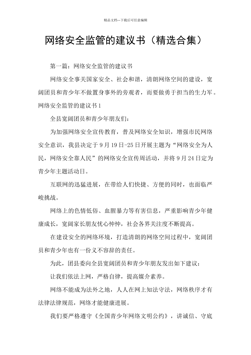 网络安全监管的建议书(精选合集)_第1页