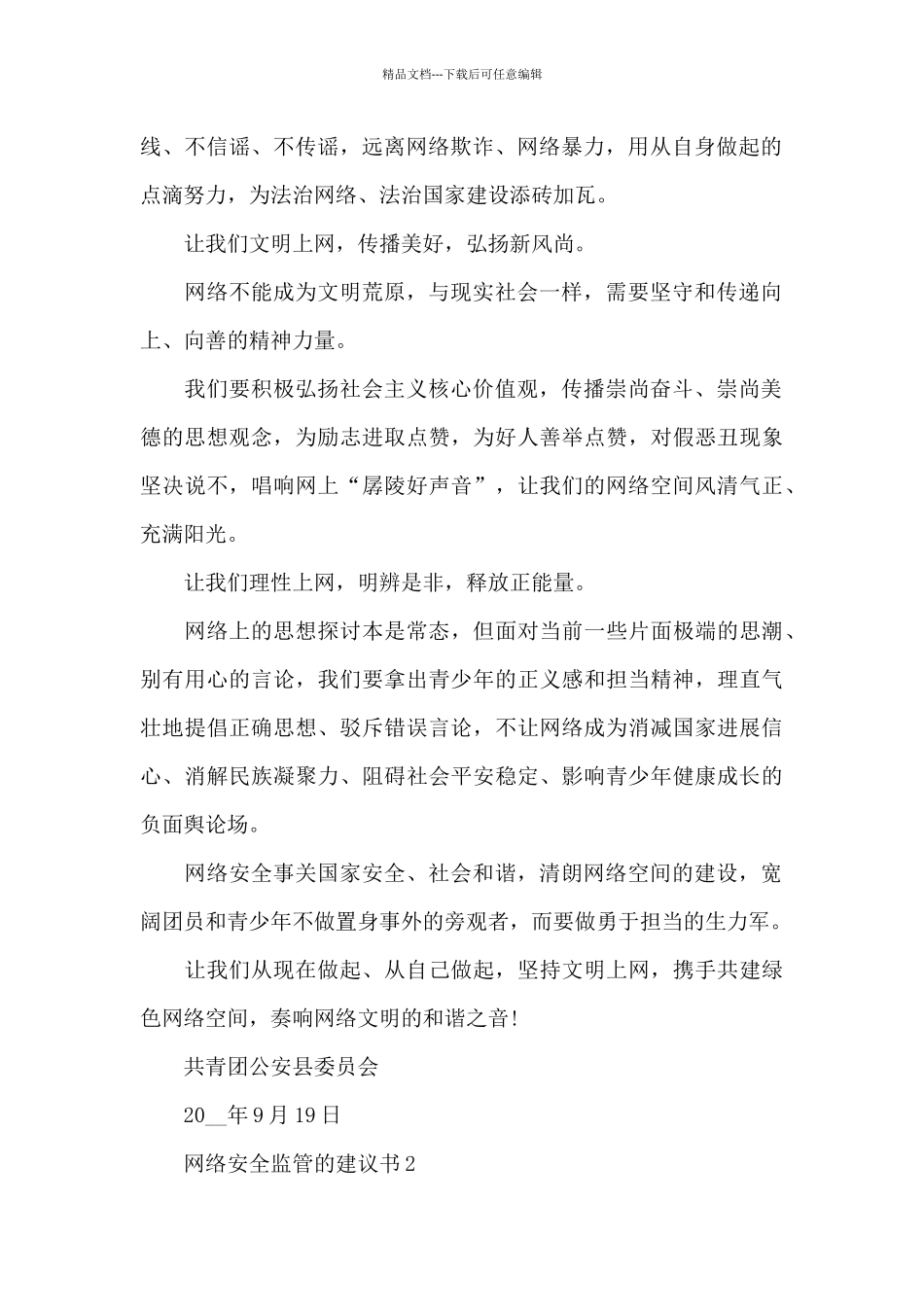 网络安全监管的建议书(精选合集)_第2页