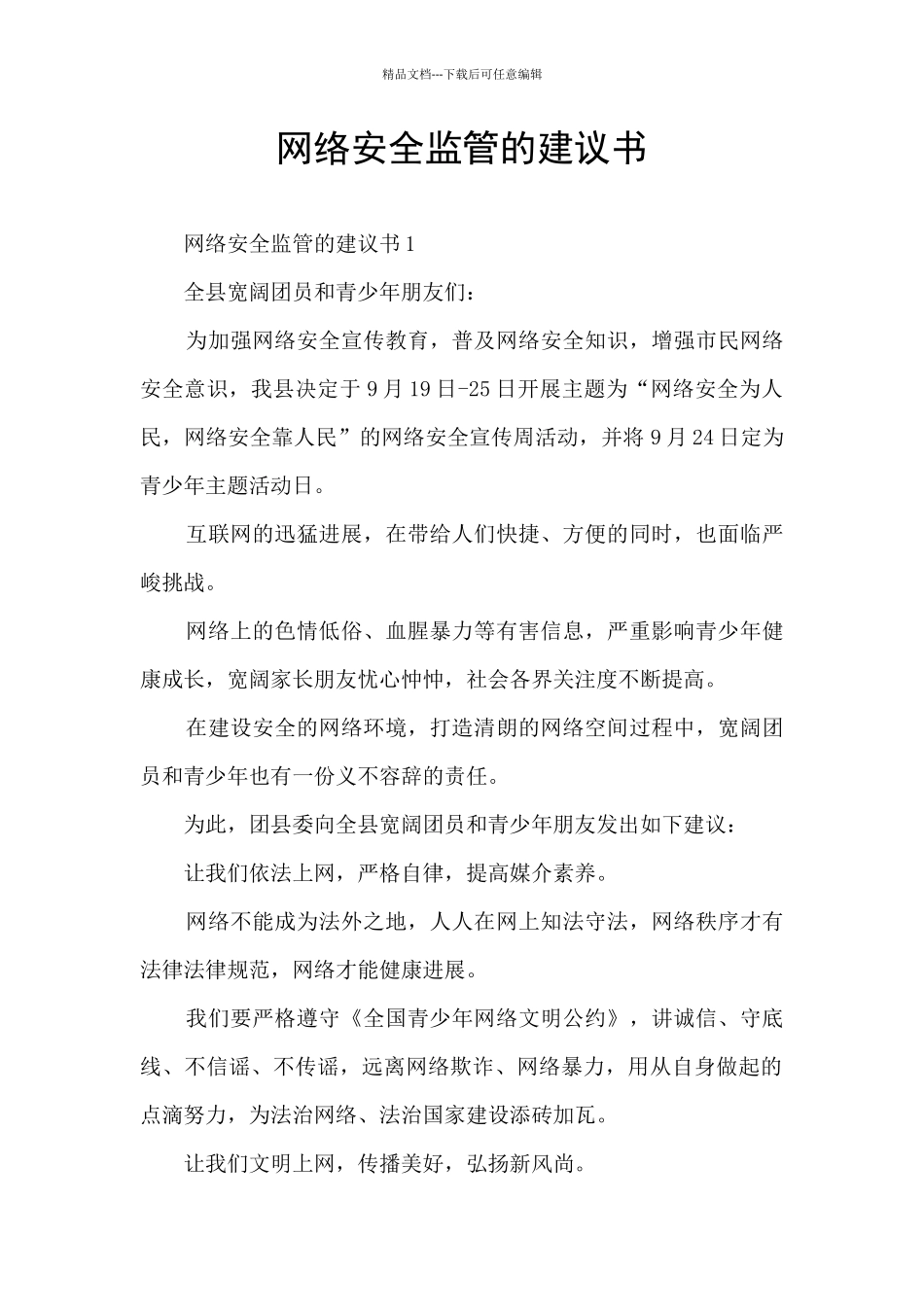 网络安全监管的建议书_第1页