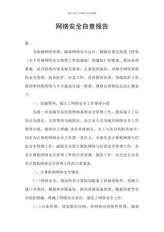 网络安全自查报告