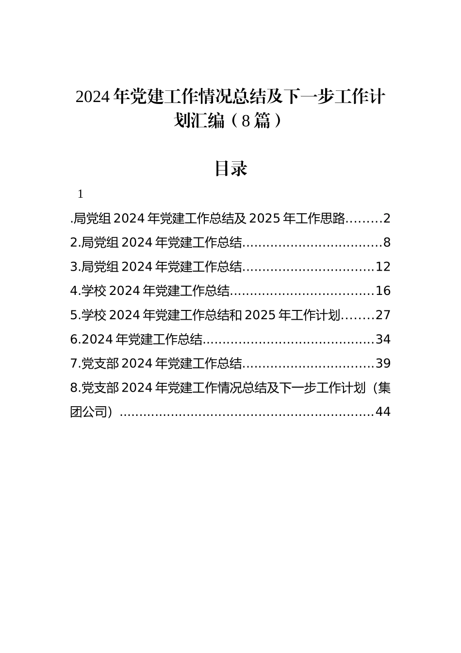 2024年党建工作情况总结及下一步工作计划汇编（8篇）_第1页