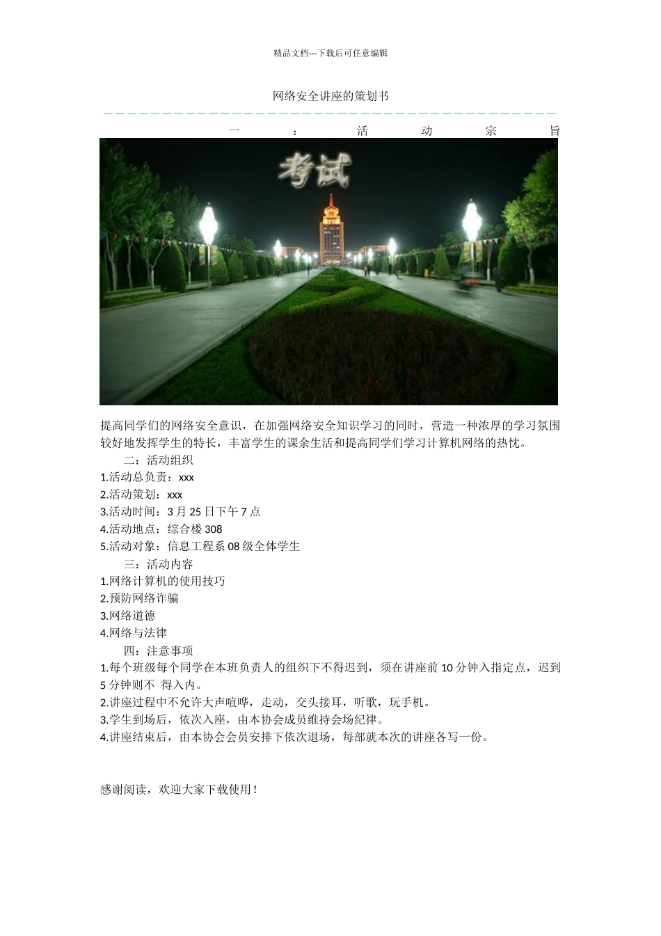 网络安全讲座的策划书_第1页