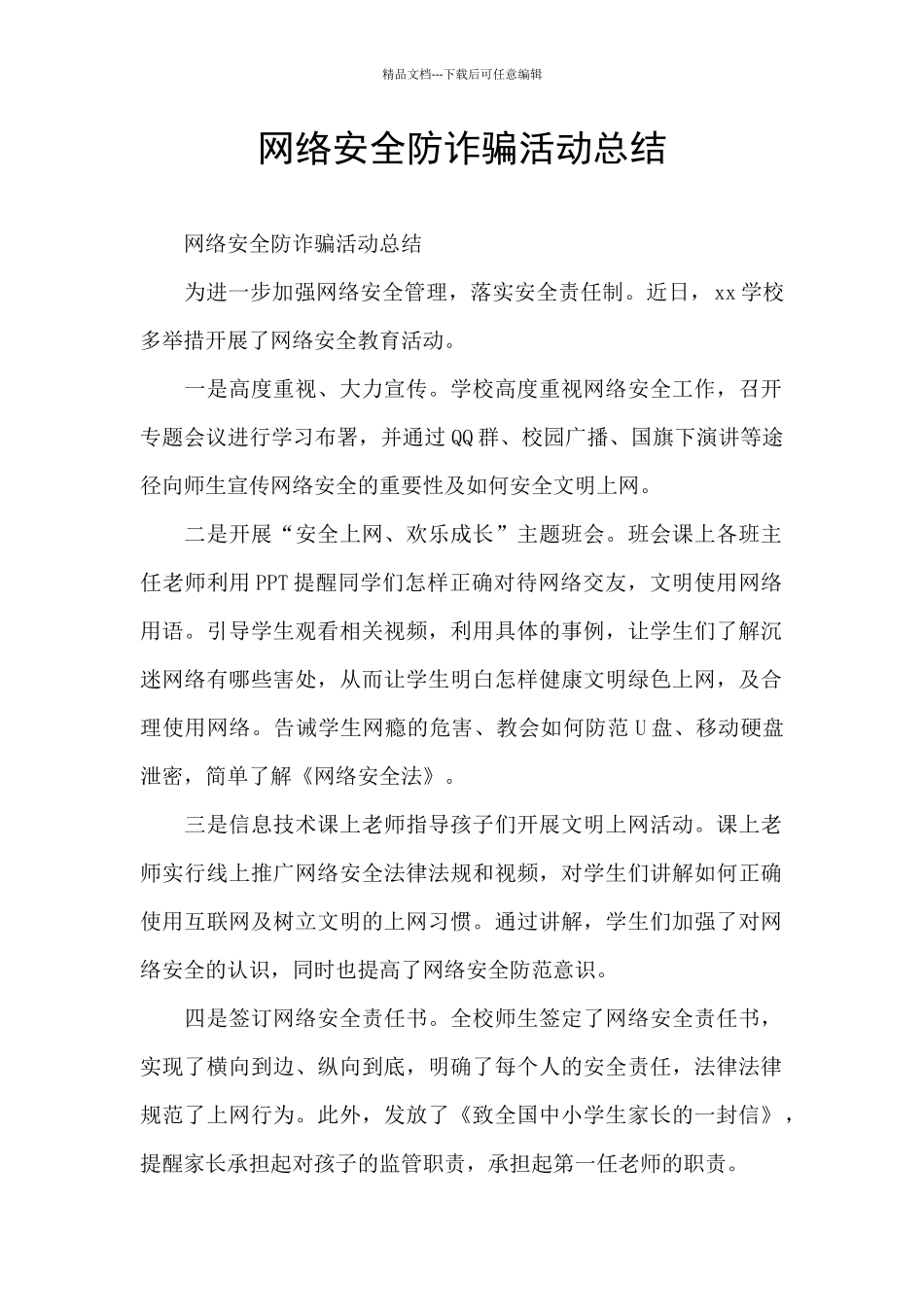 网络安全防诈骗活动总结_第1页