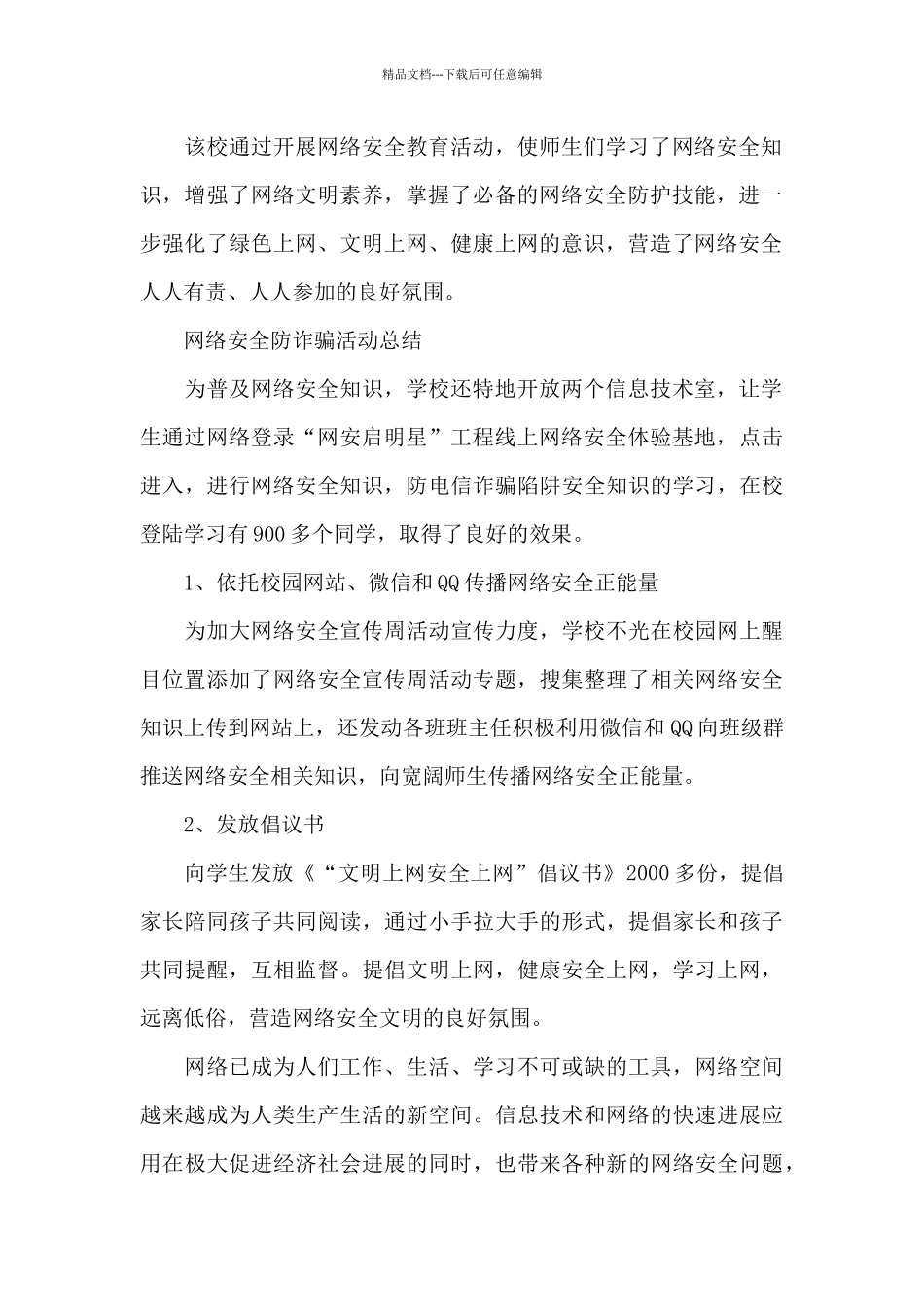 网络安全防诈骗活动总结_第2页