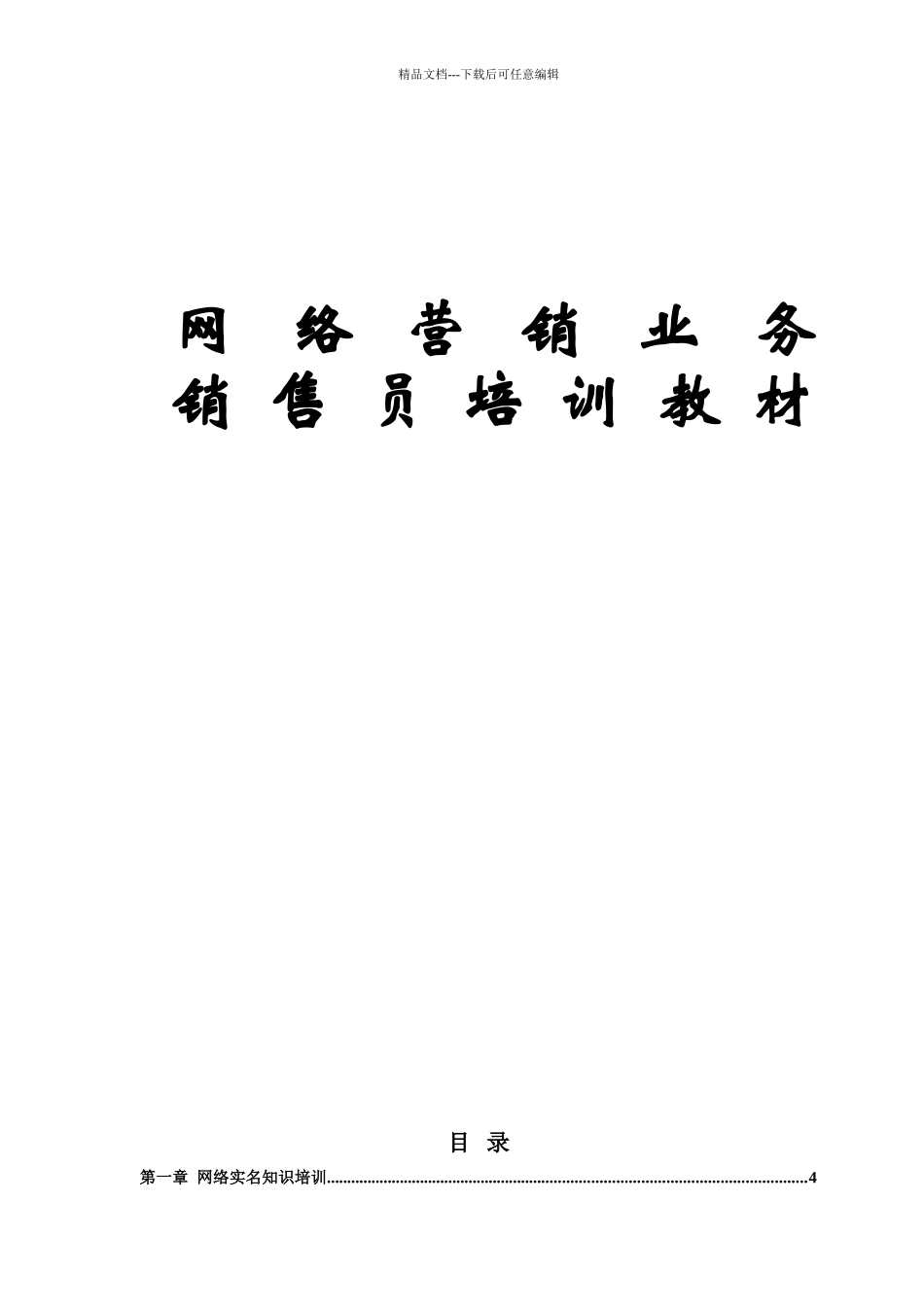 网络实名销售管理的技巧_第1页