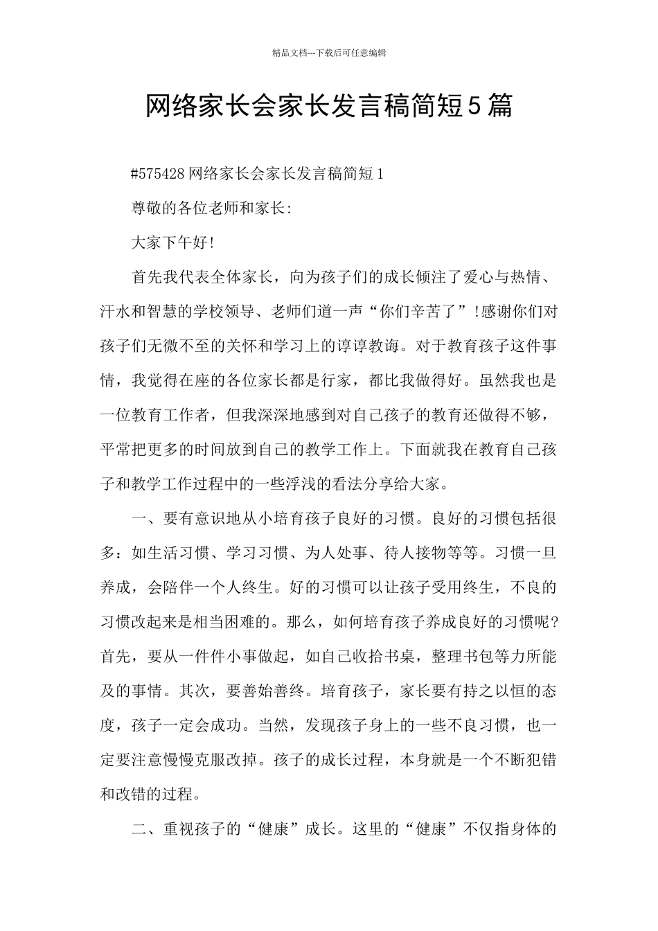 网络家长会家长发言稿简短5篇_第1页