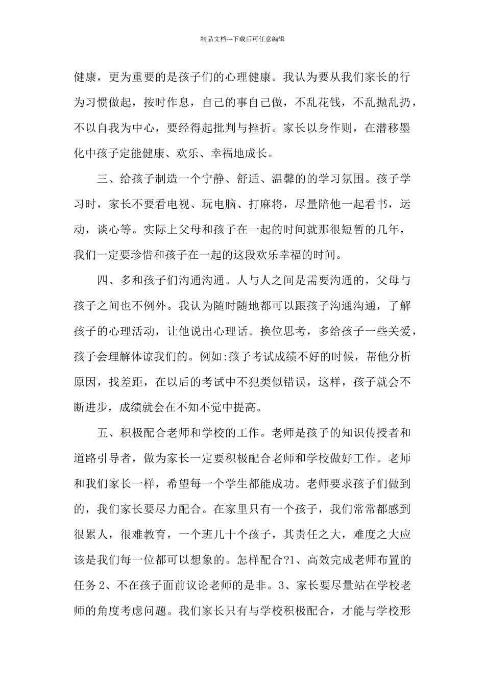 网络家长会家长发言稿简短5篇_第2页