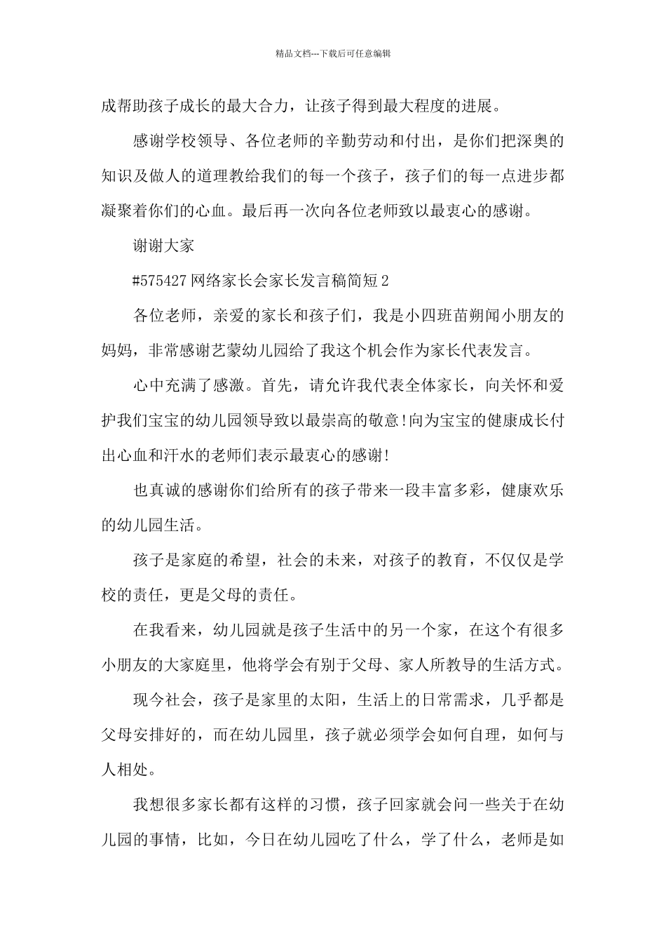 网络家长会家长发言稿简短5篇_第3页