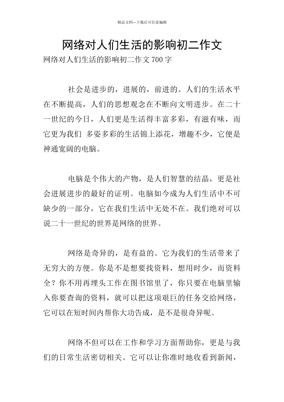 网络对人们生活的影响初二作文_第1页