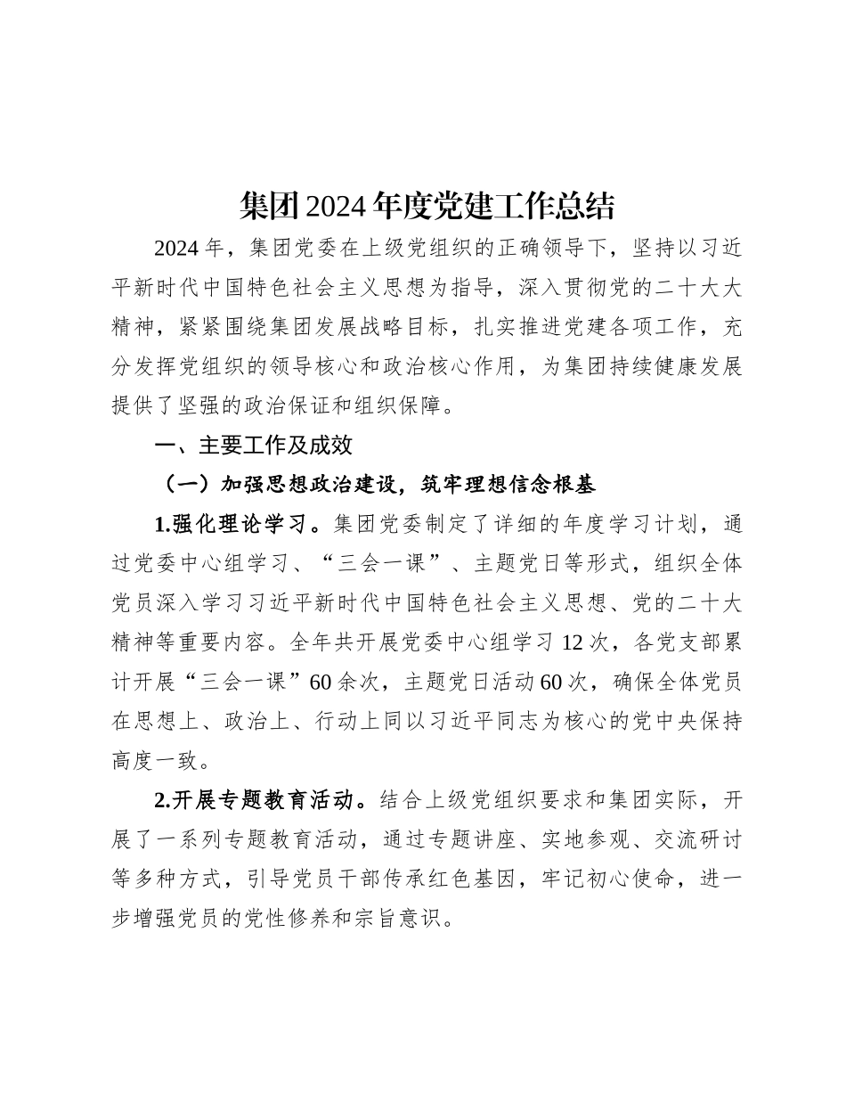 2024年党建工作总结（集团公司）_第1页