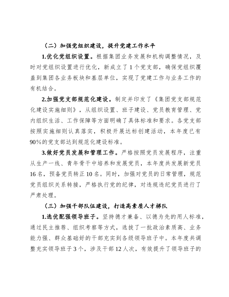 2024年党建工作总结（集团公司）_第2页