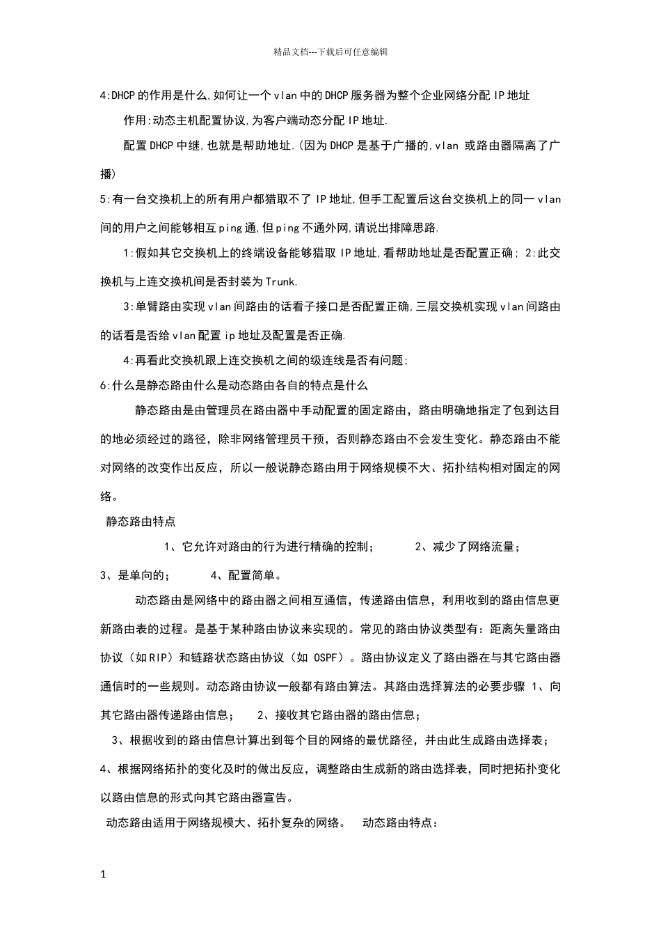 网络工程师常见面试问题_第1页