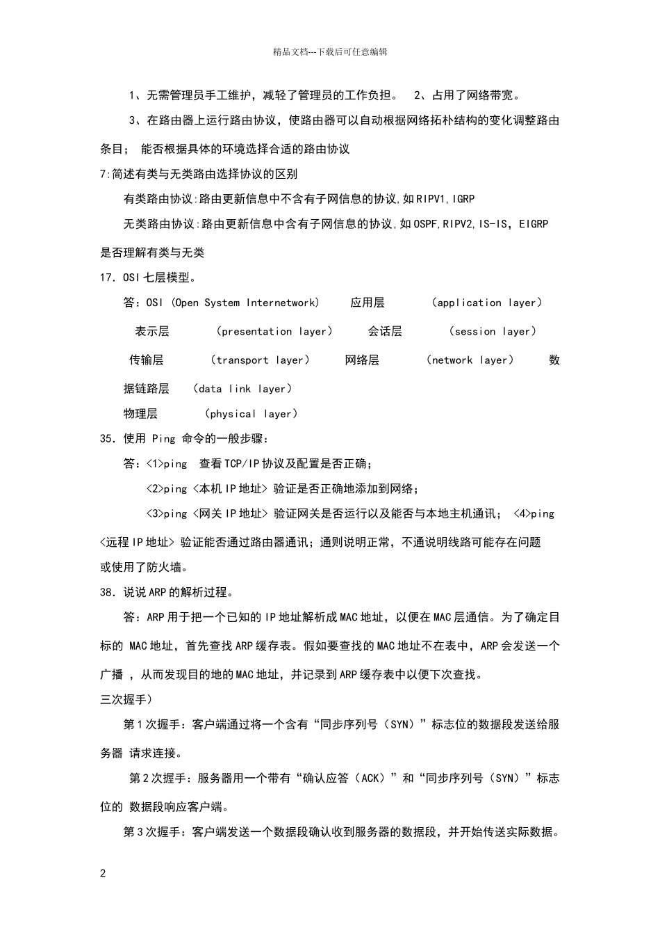 网络工程师常见面试问题_第2页