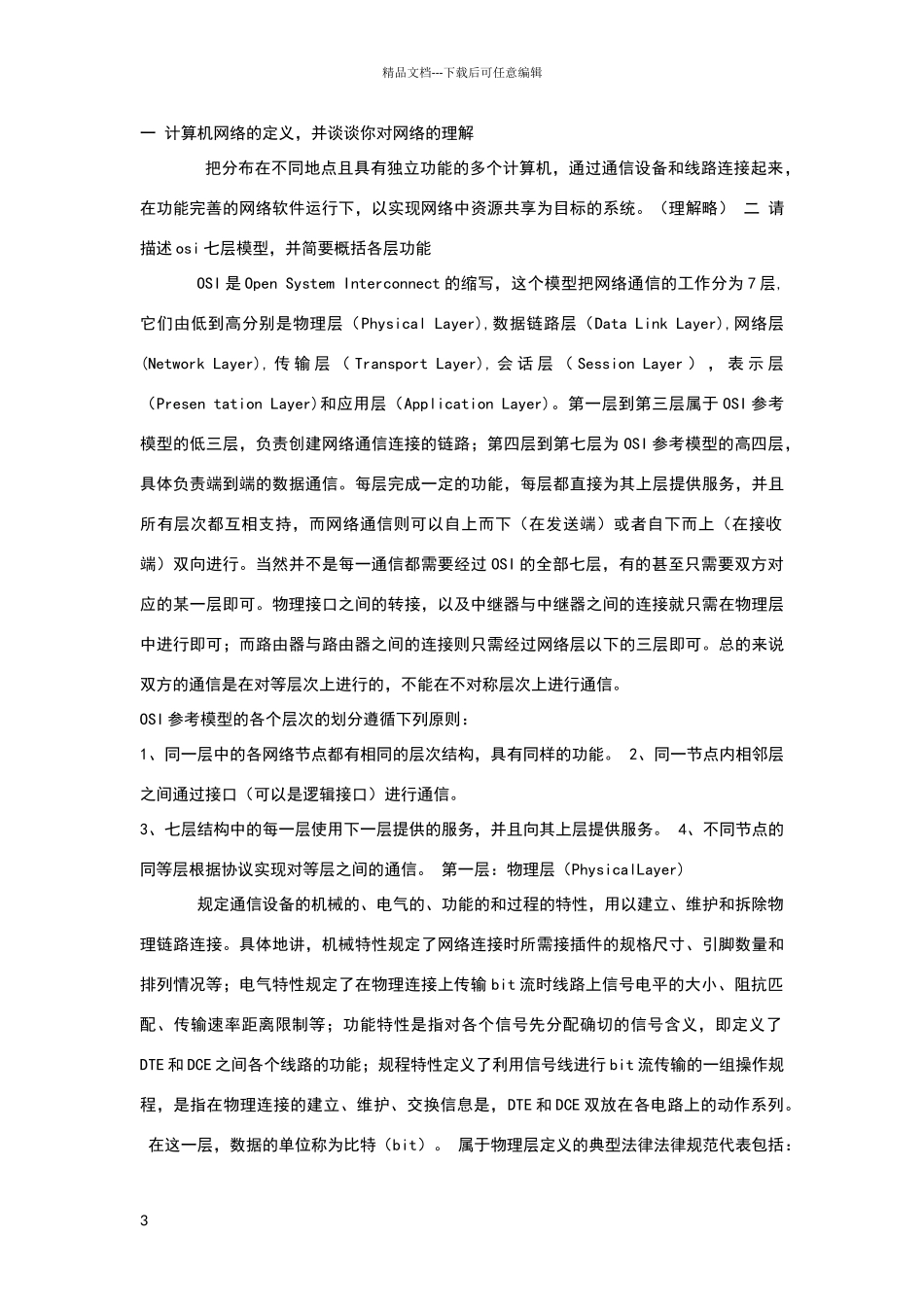 网络工程师常见面试问题_第3页