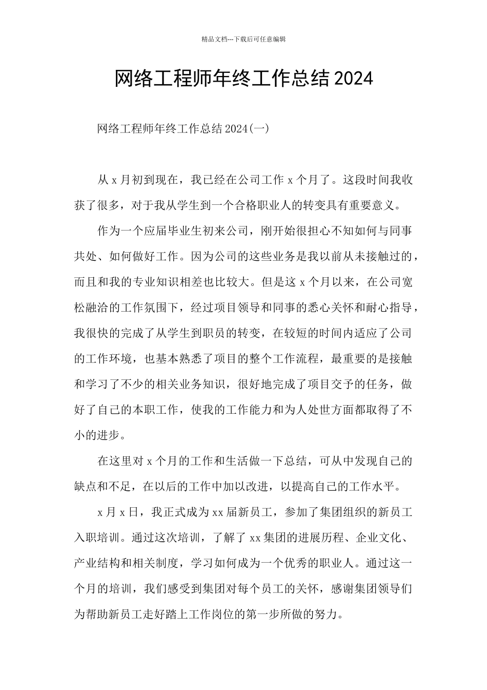 网络工程师年终工作总结2024_第1页