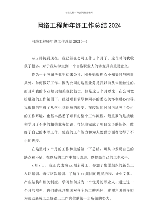 网络工程师年终工作总结2024