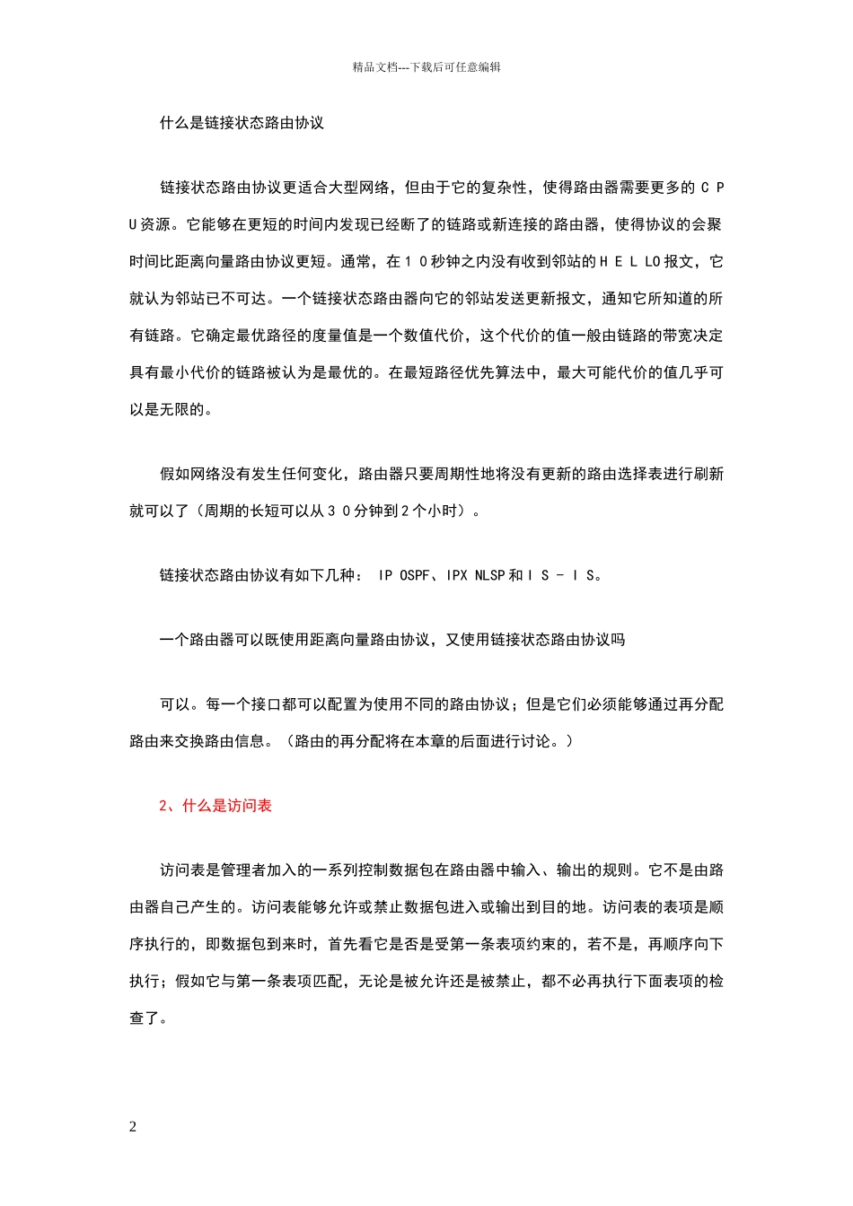 网络工程师必须懂的十四大专业术语_第2页