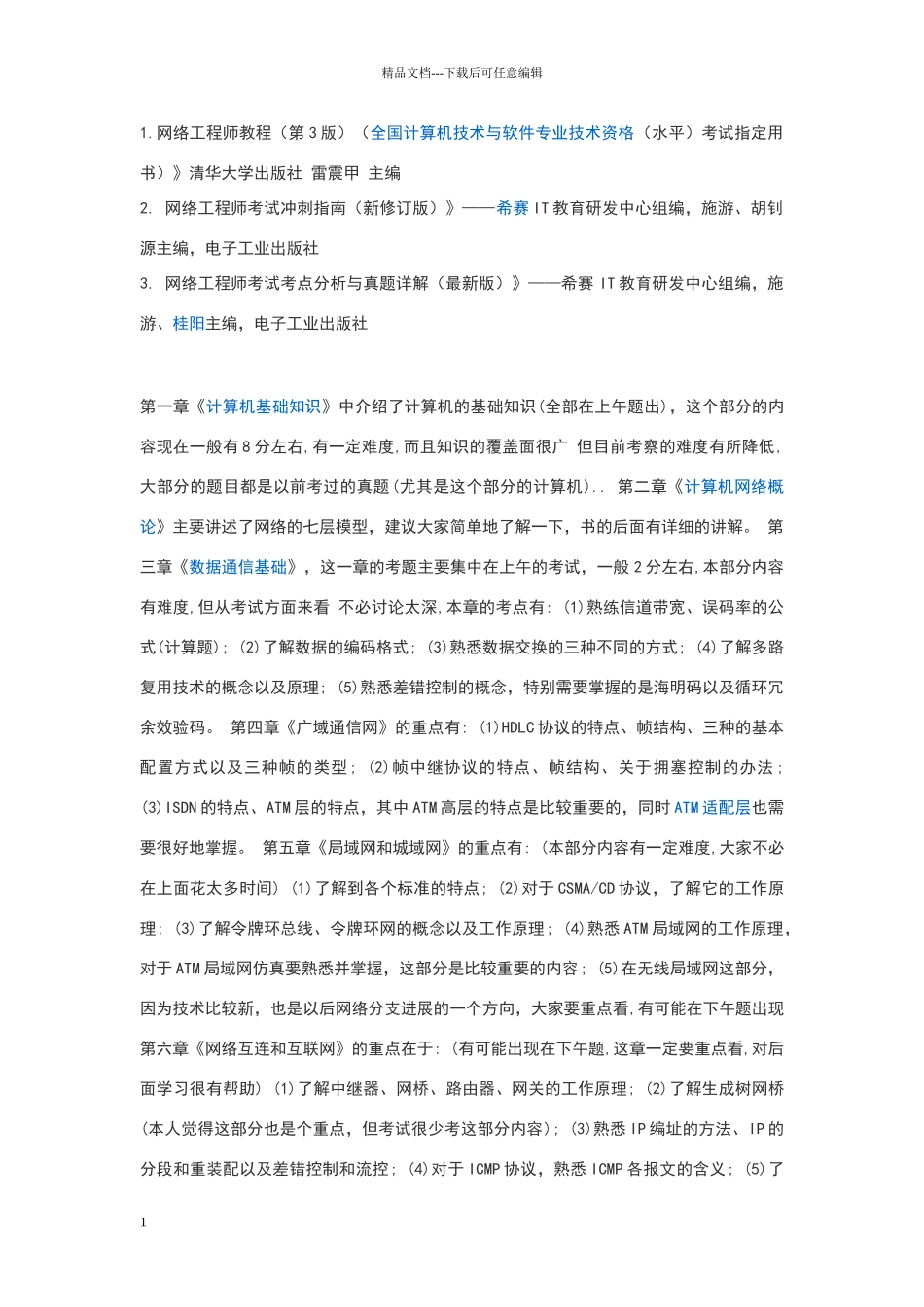 网络工程师职称考试材料_第1页