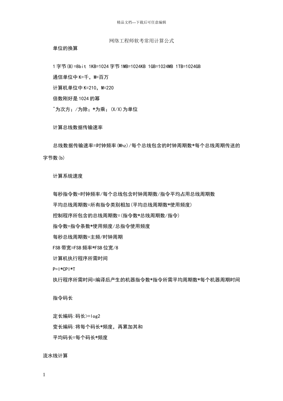 网络工程师软考常用计算公式_第1页