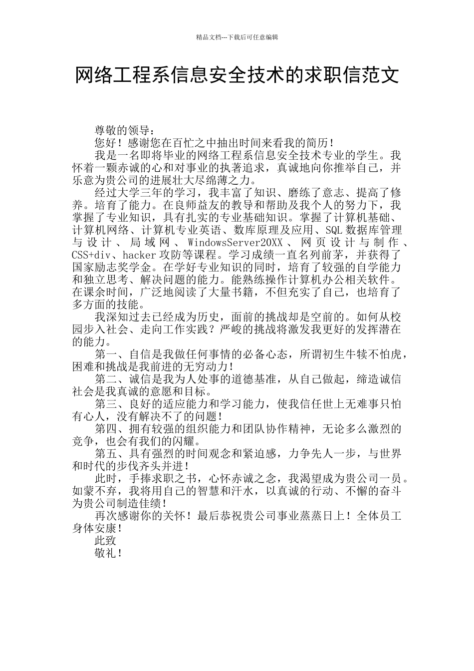 网络工程系信息安全技术的求职信范文_第1页