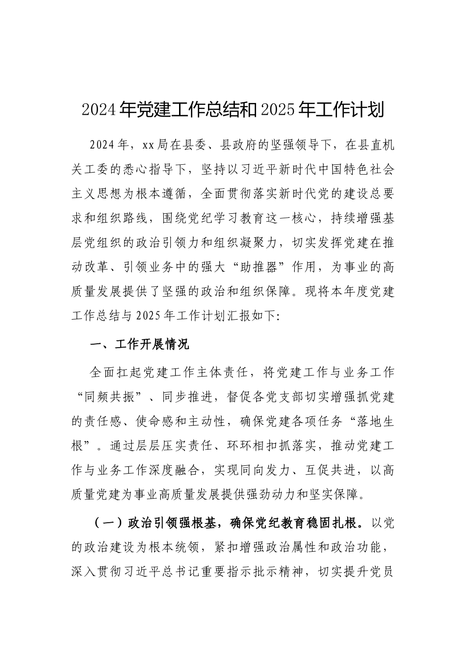 2024年党建工作总结和2025年工作计划（局党组）_第1页
