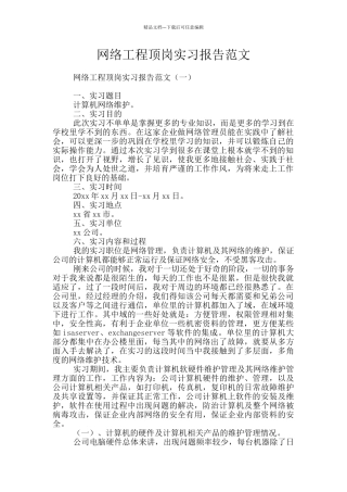 网络工程顶岗实习报告范文