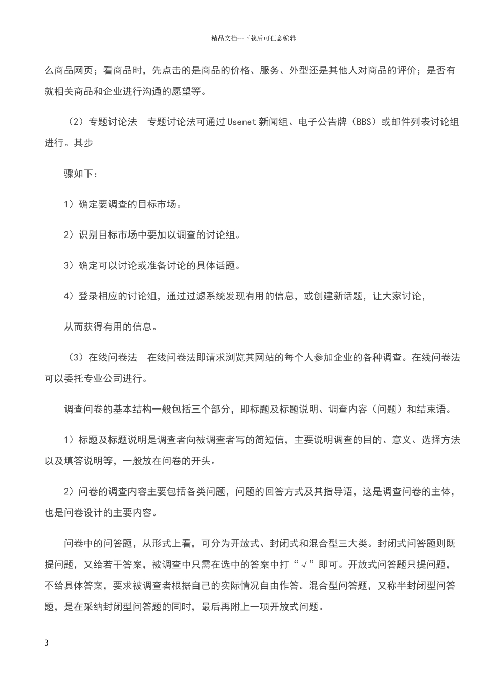 网络市场调研的内容与方法_第3页