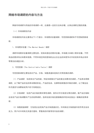 网络市场调研的内容与方法