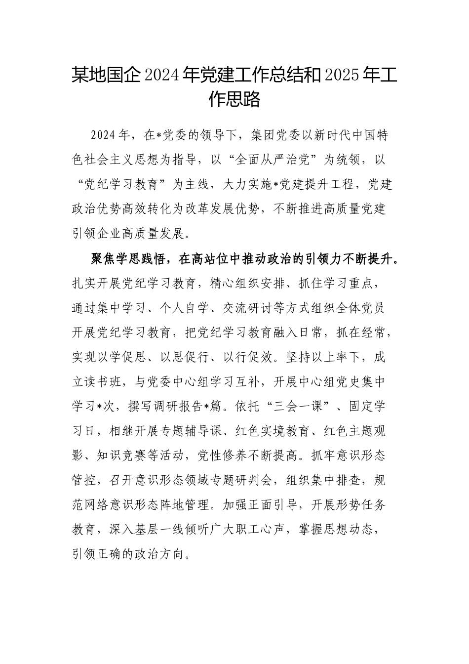 2024年党建工作总结和2025年工作思路（国企）_第1页