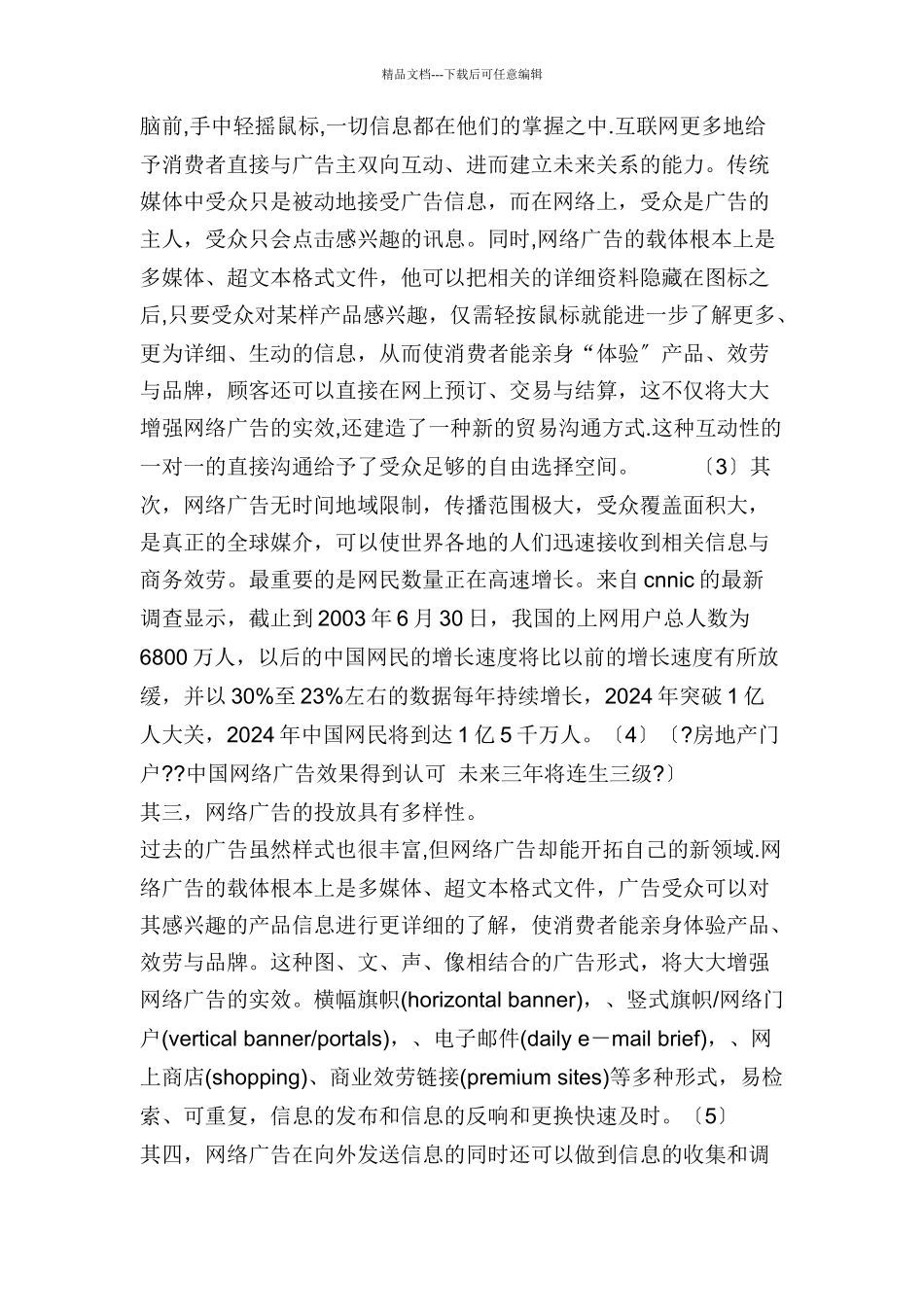 网络广告未来发展趋势冷思考探讨_第3页