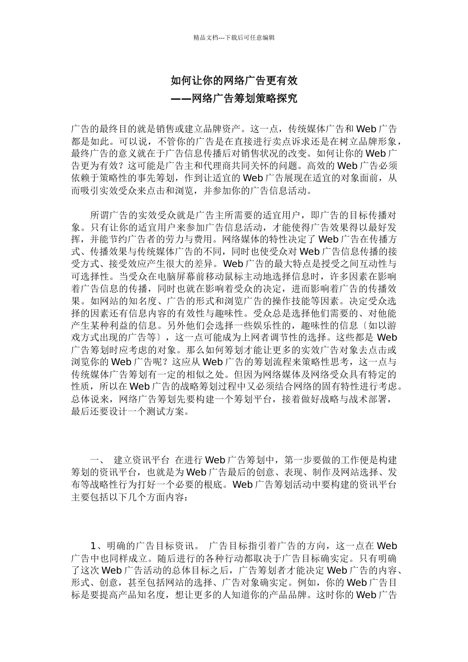 网络广告策划策略探索_第1页