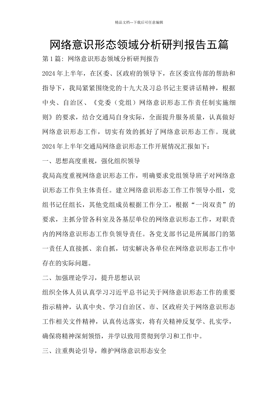 网络意识形态领域分析研判报告五篇_第1页