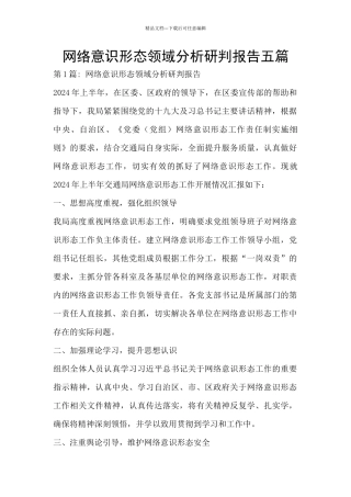 网络意识形态领域分析研判报告五篇