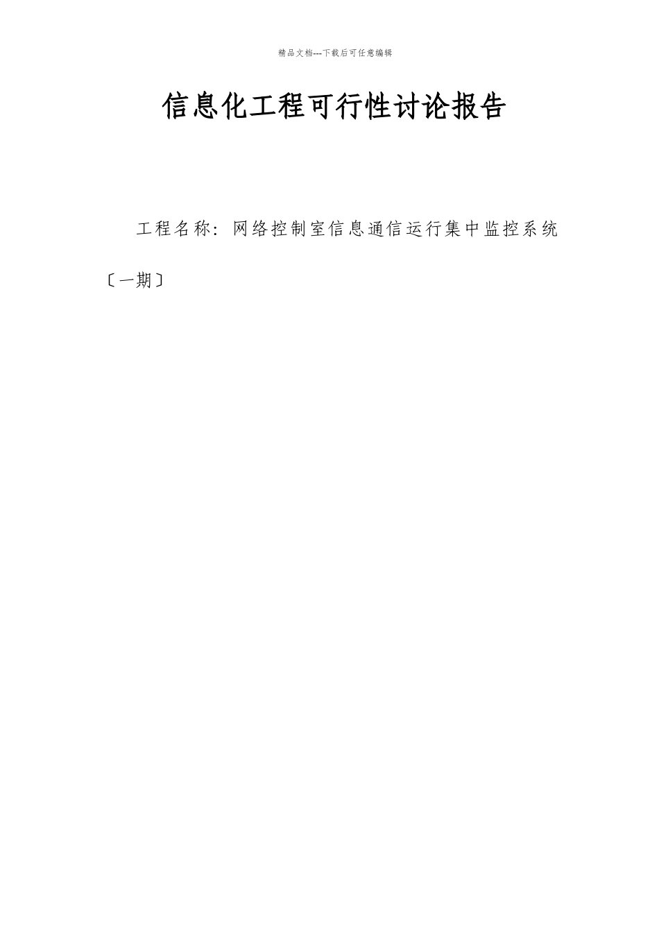 网络控制室信息通信运行集中监控系统可行性研究报告v27_第1页