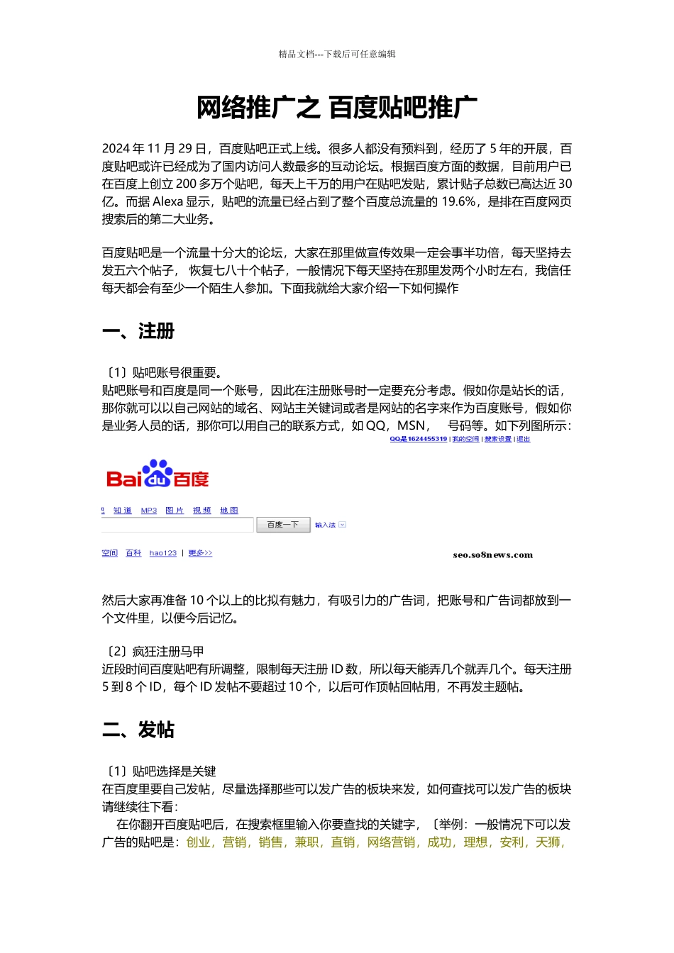 网络推广-之-百度贴吧推广_第1页
