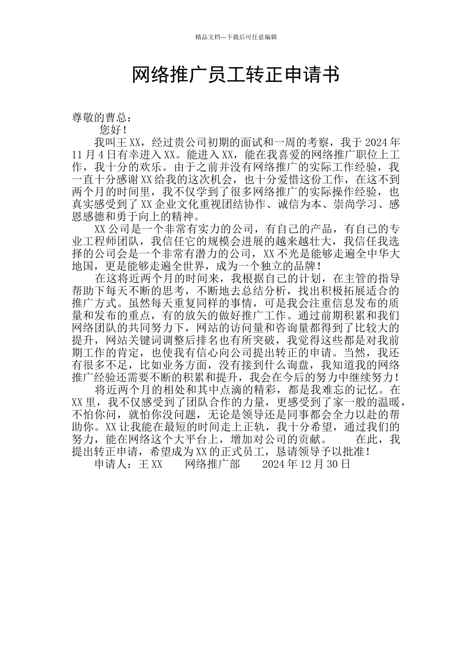 网络推广员工转正申请书_第1页