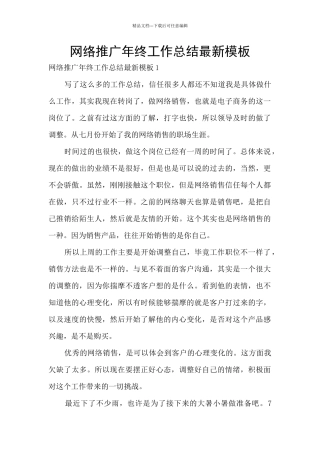 网络推广年终工作总结最新模板