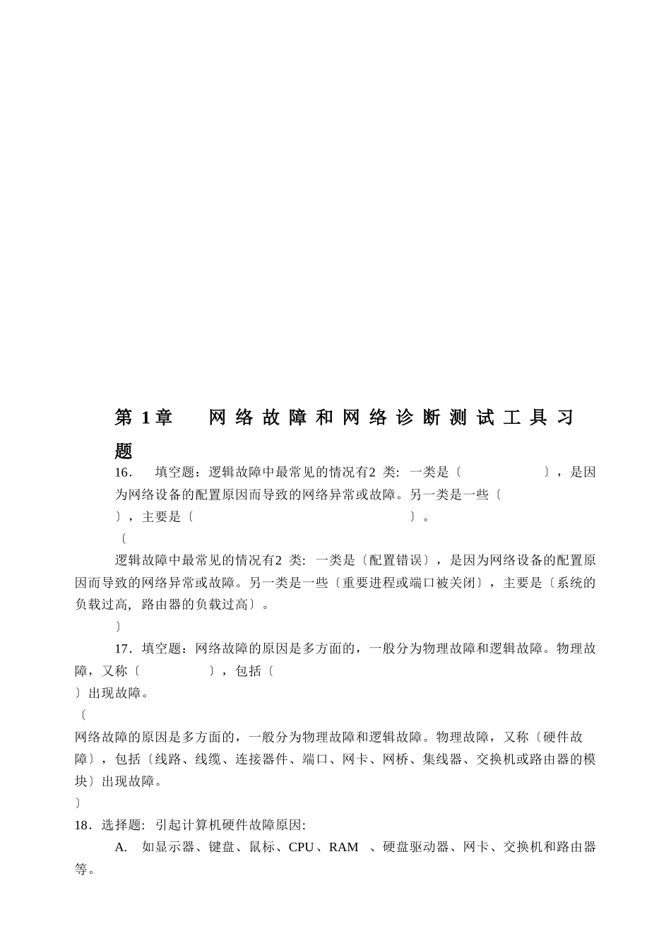 网络故障与诊断测试工具习题_第1页
