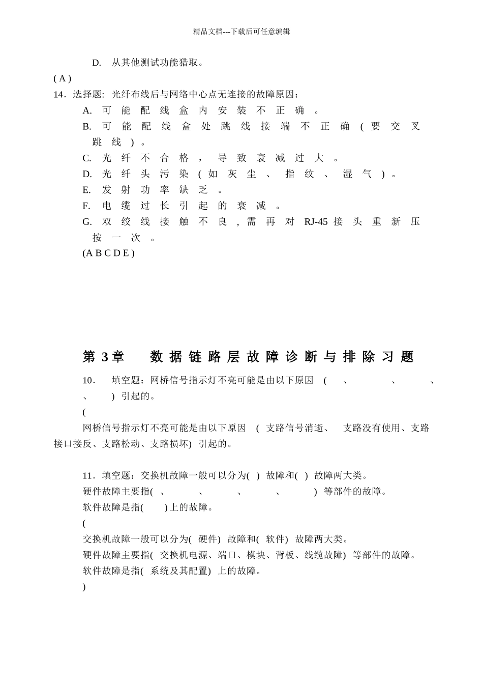 网络故障与诊断测试工具习题_第3页