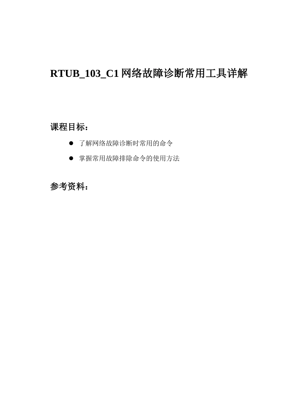 网络故障诊断常用工具详解_第1页