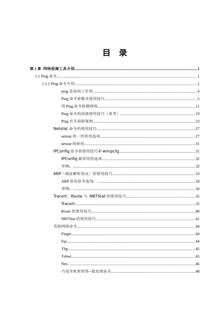 网络故障诊断常用工具详解_第2页