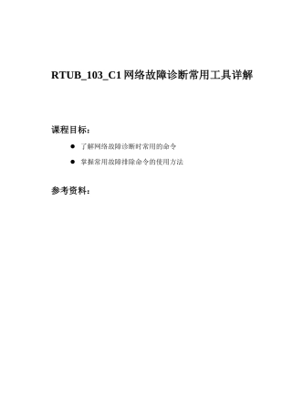 网络故障诊断常用工具详解